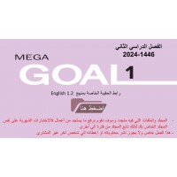 حقيبة منهج MG1- English 1.2 السنة الأولى المشتركة نظام المسارات الفصل الدراسي الثاني 1446